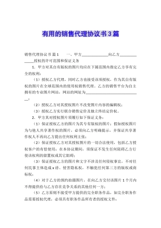 实用的销售代理协议书3篇