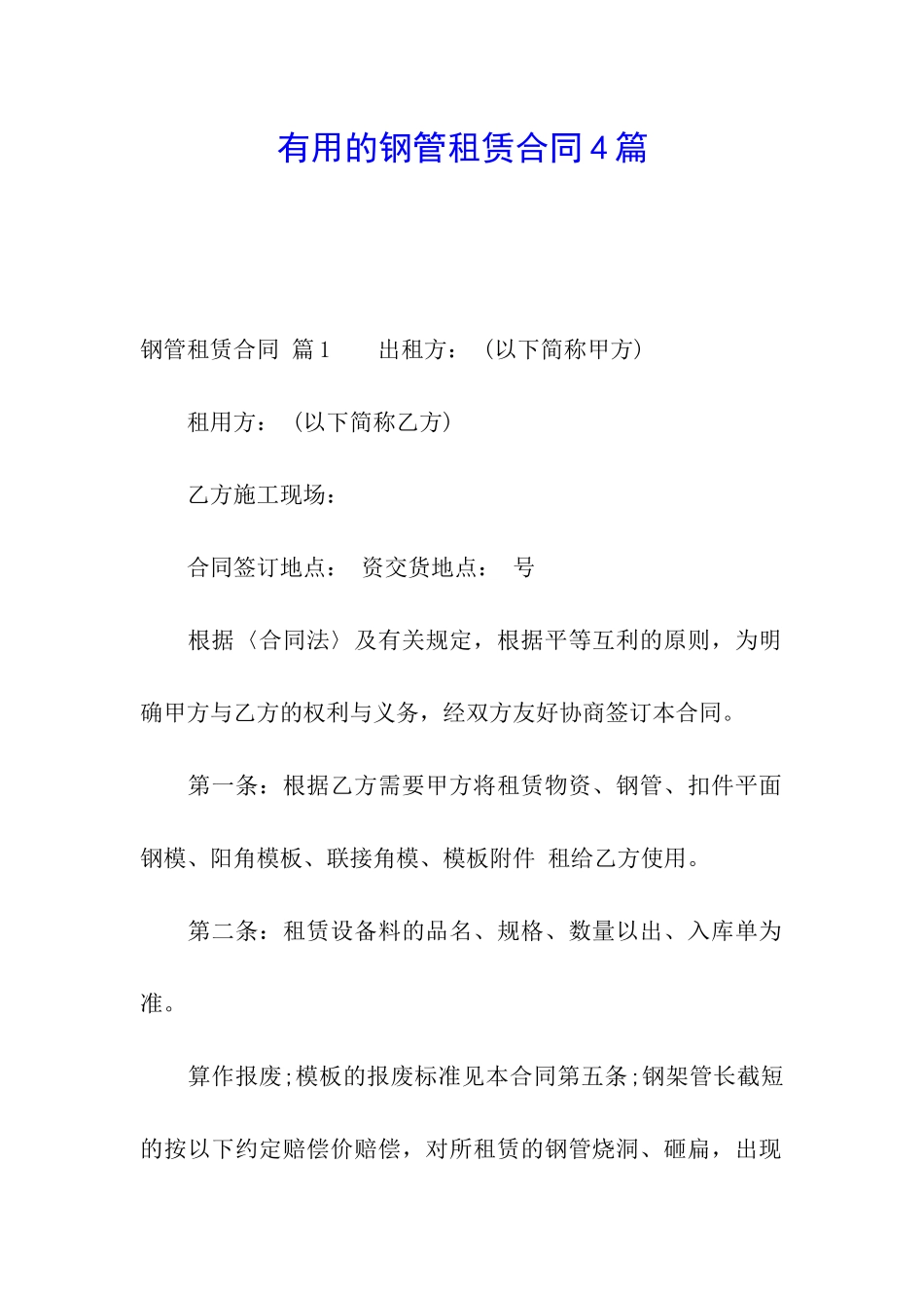 实用的钢管租赁合同4篇_第1页