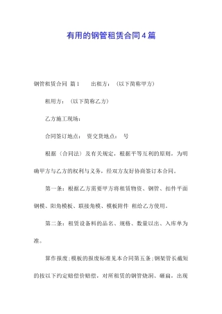 实用的钢管租赁合同4篇