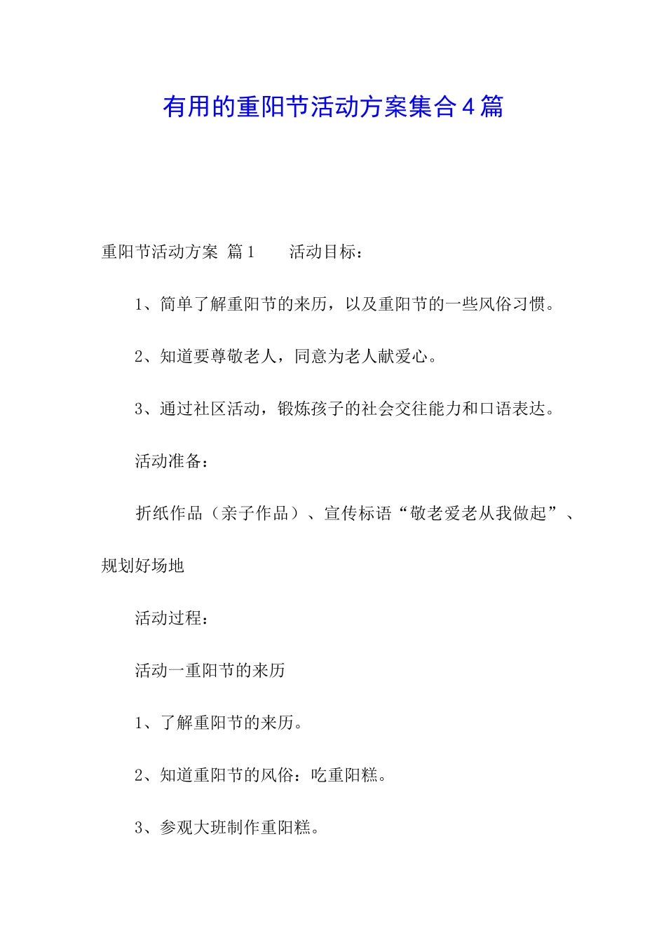 实用的重阳节活动方案集合4篇_第1页