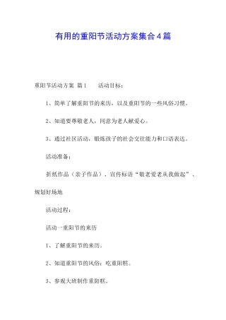 实用的重阳节活动方案集合4篇