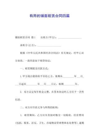 实用的铺面租赁合同四篇