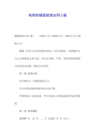 实用的铺面租赁合同3篇