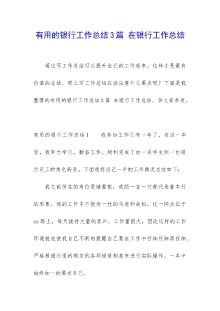 实用的银行工作总结3篇-在银行工作总结