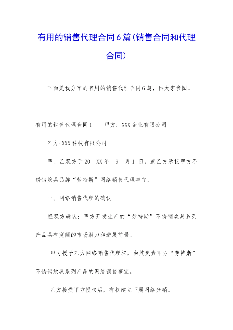 实用的销售代理合同6篇_第1页