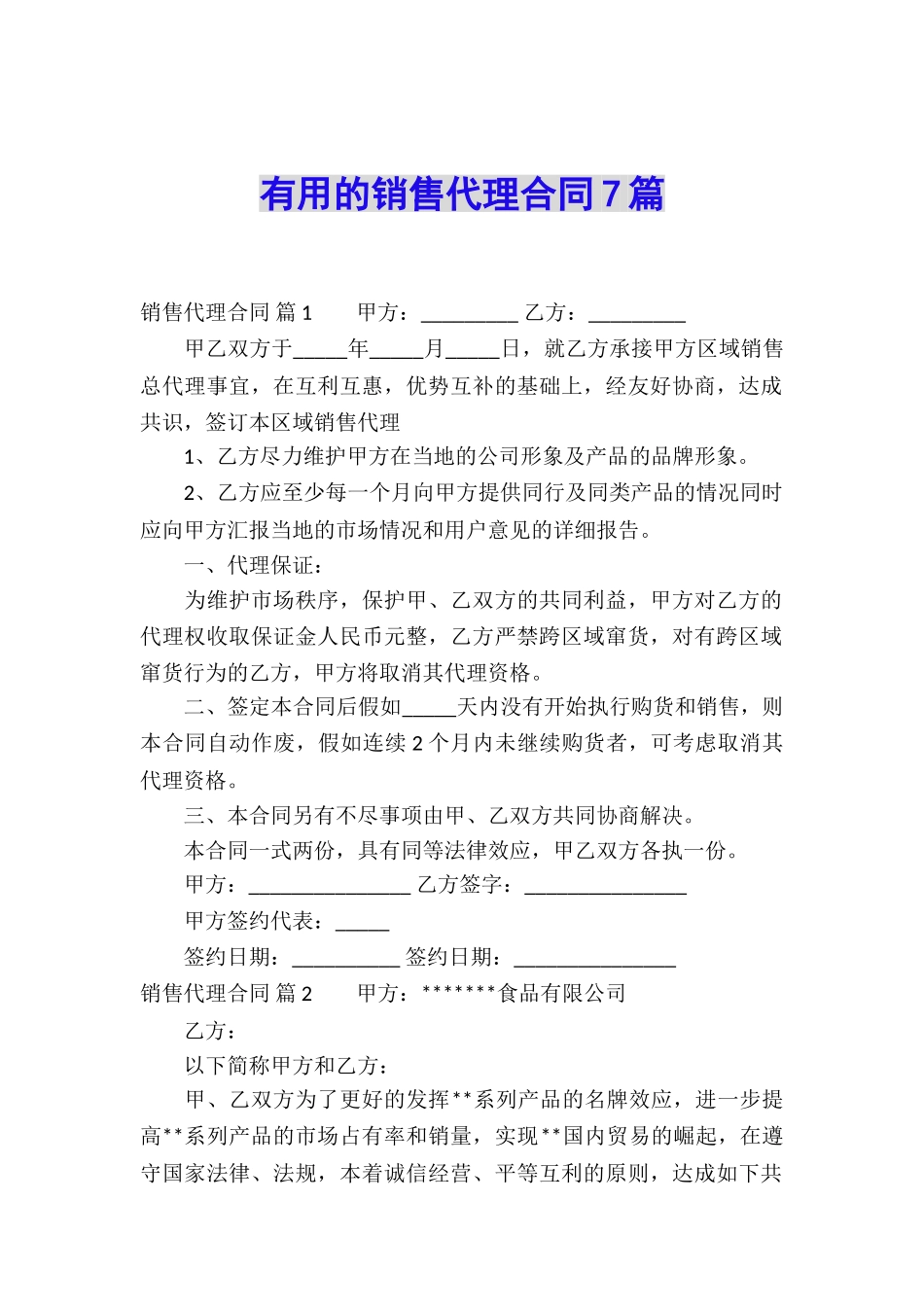 实用的销售代理合同7篇_第1页