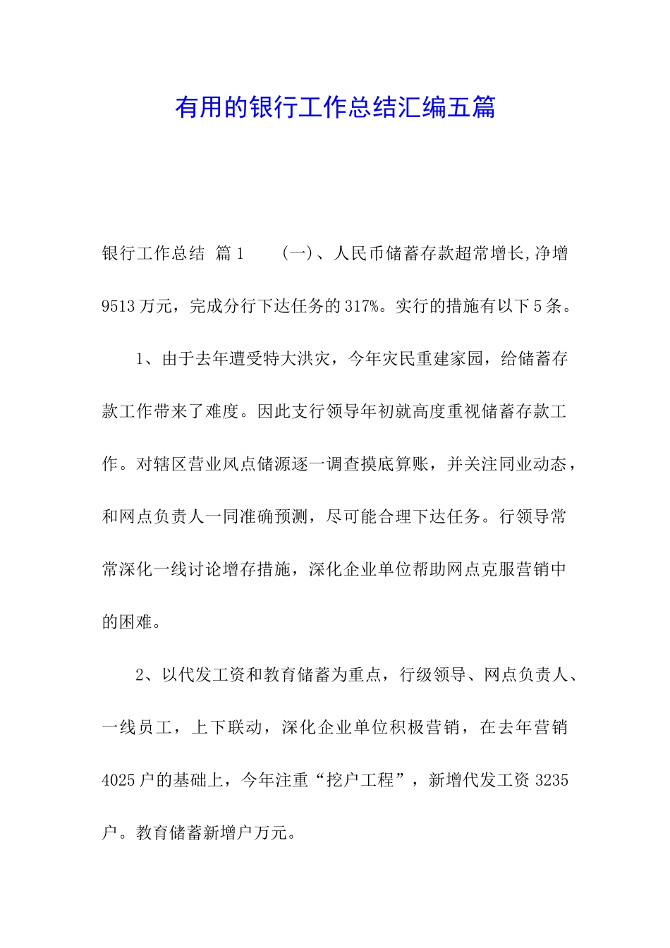 实用的银行工作总结汇编五篇_第1页