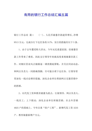 实用的银行工作总结汇编五篇