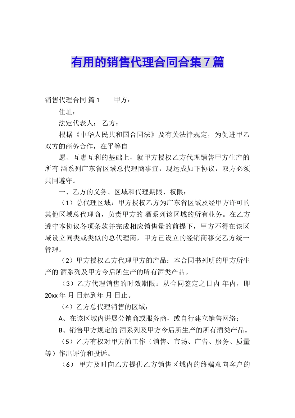 实用的销售代理合同合集7篇_第1页