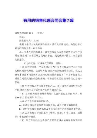 实用的销售代理合同合集7篇