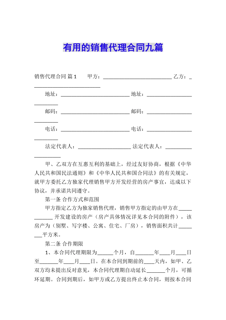 实用的销售代理合同九篇_第1页