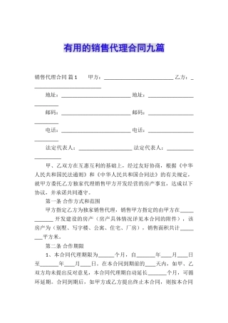 实用的销售代理合同九篇