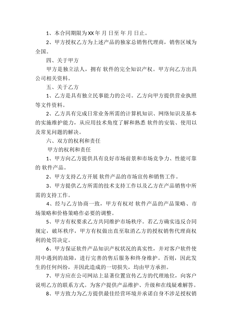 实用的销售代理合同4篇_第2页