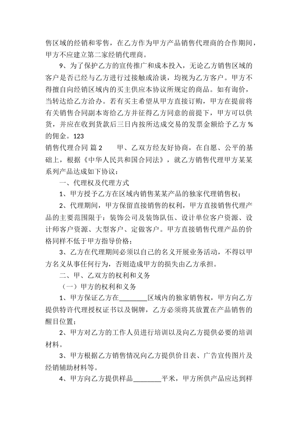 实用的销售代理合同4篇_第3页