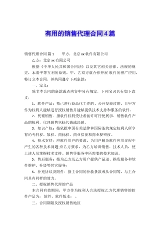 实用的销售代理合同4篇