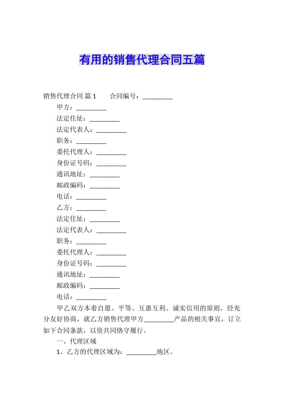 实用的销售代理合同五篇_第1页