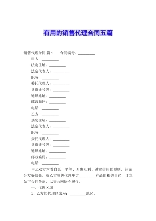 实用的销售代理合同五篇