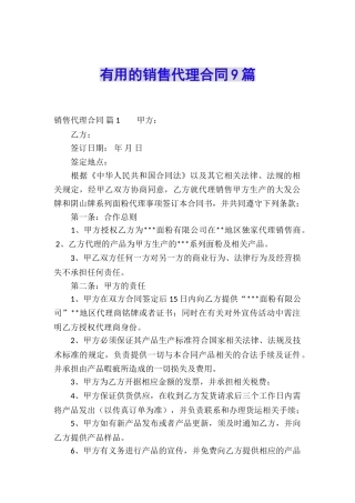 实用的销售代理合同9篇