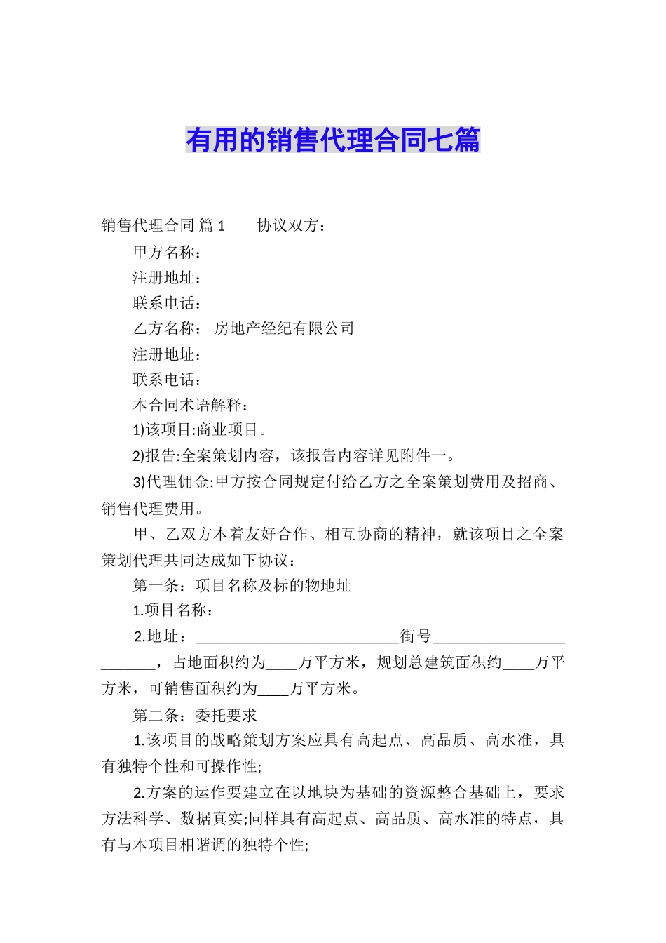 实用的销售代理合同七篇_第1页
