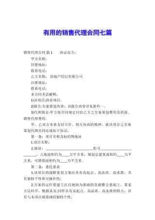 实用的销售代理合同七篇