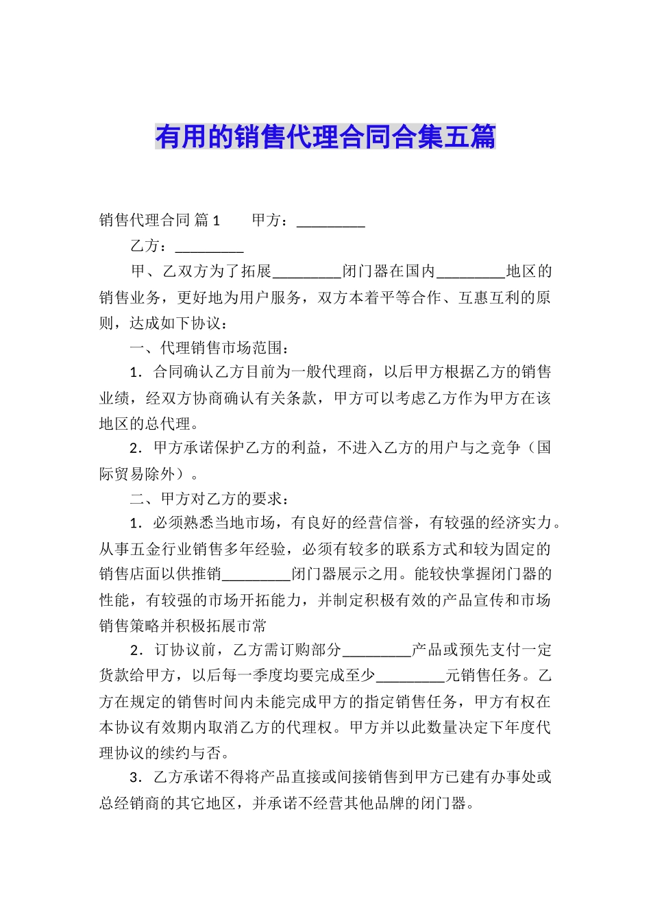 实用的销售代理合同合集五篇_第1页