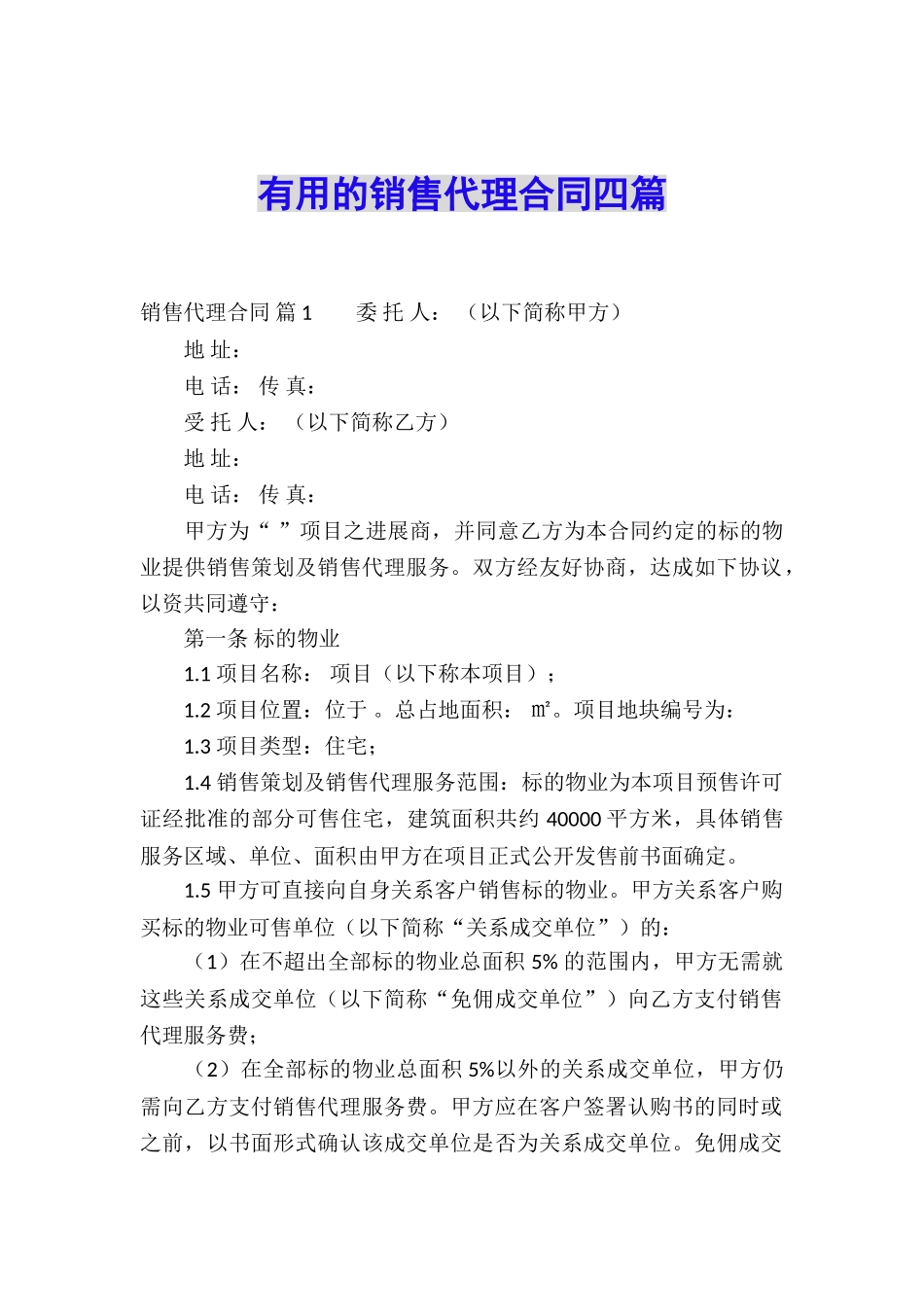 实用的销售代理合同四篇_第1页