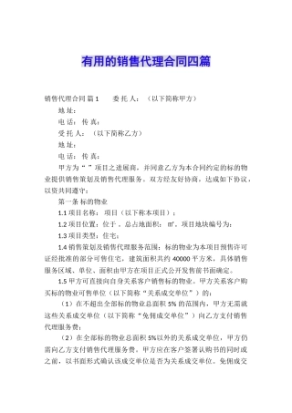 实用的销售代理合同四篇