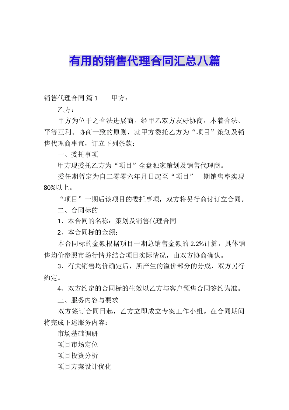 实用的销售代理合同汇总八篇_第1页