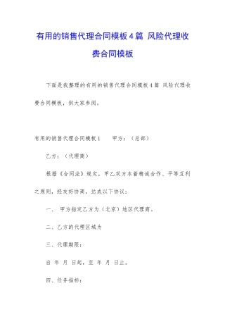 实用的销售代理合同模板4篇-风险代理收费合同模板