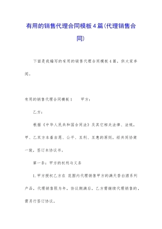 实用的销售代理合同模板4篇
