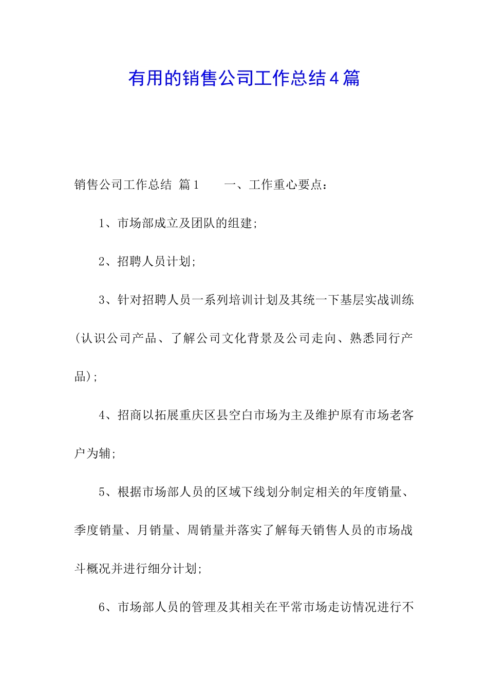 实用的销售公司工作总结4篇_第1页