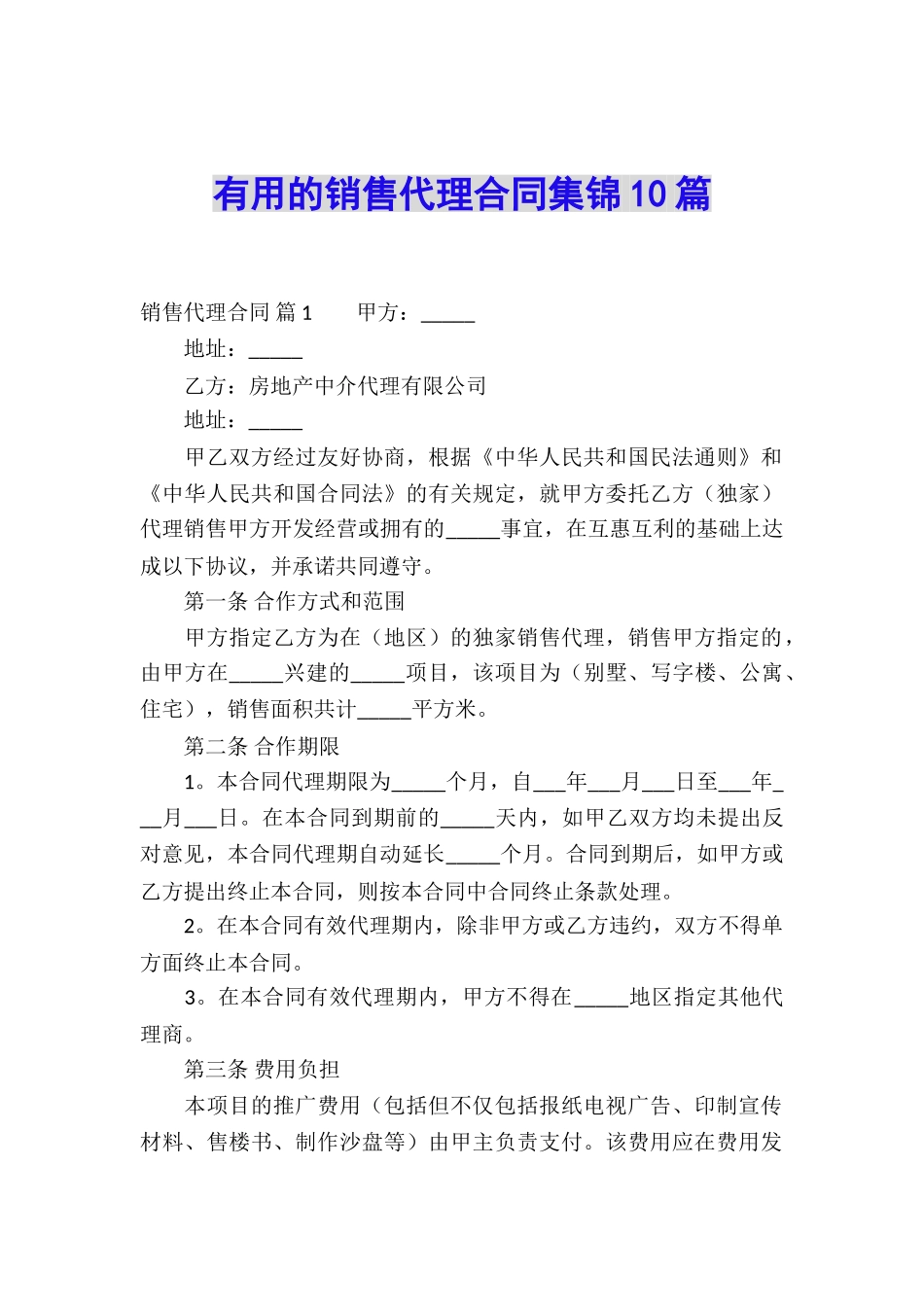 实用的销售代理合同集锦10篇_第1页