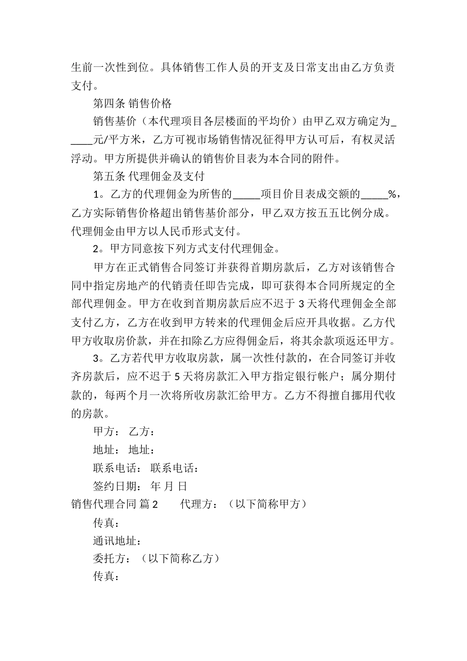 实用的销售代理合同集锦10篇_第2页