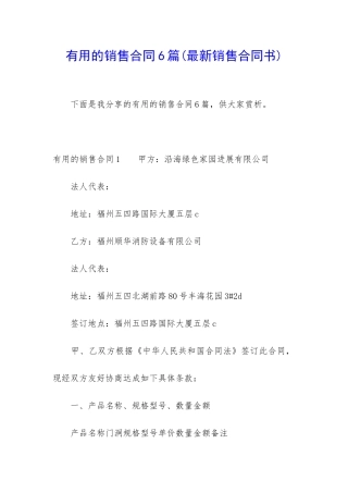 实用的销售合同6篇