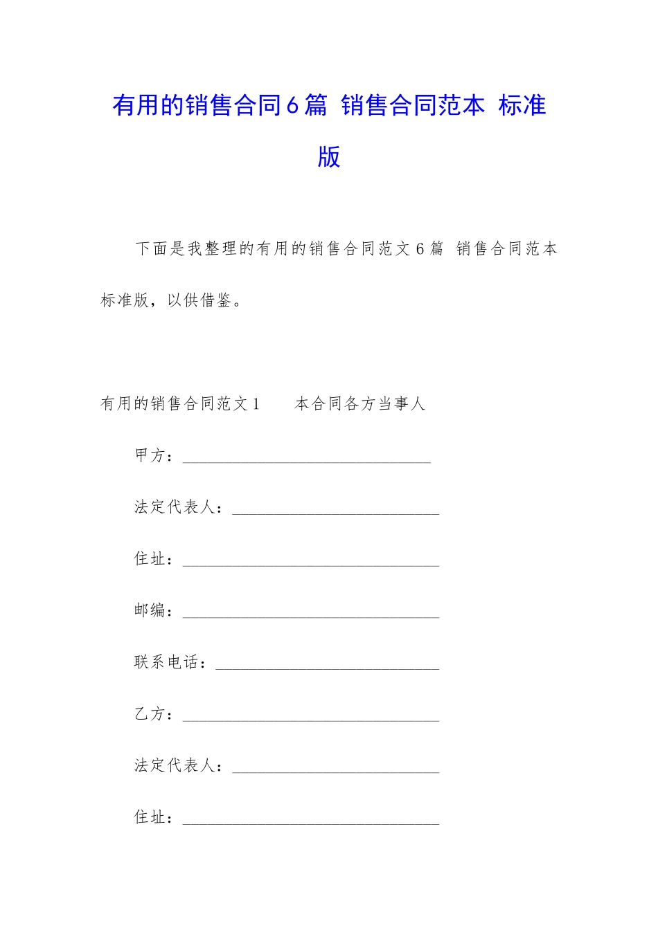 实用的销售合同6篇-销售合同范本-标准版_第1页