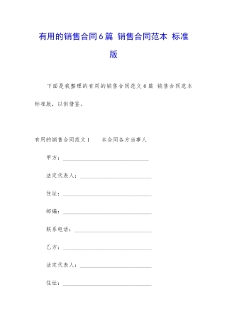 实用的销售合同6篇-销售合同范本-标准版