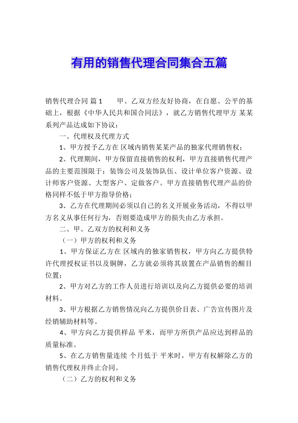 实用的销售代理合同集合五篇_第1页