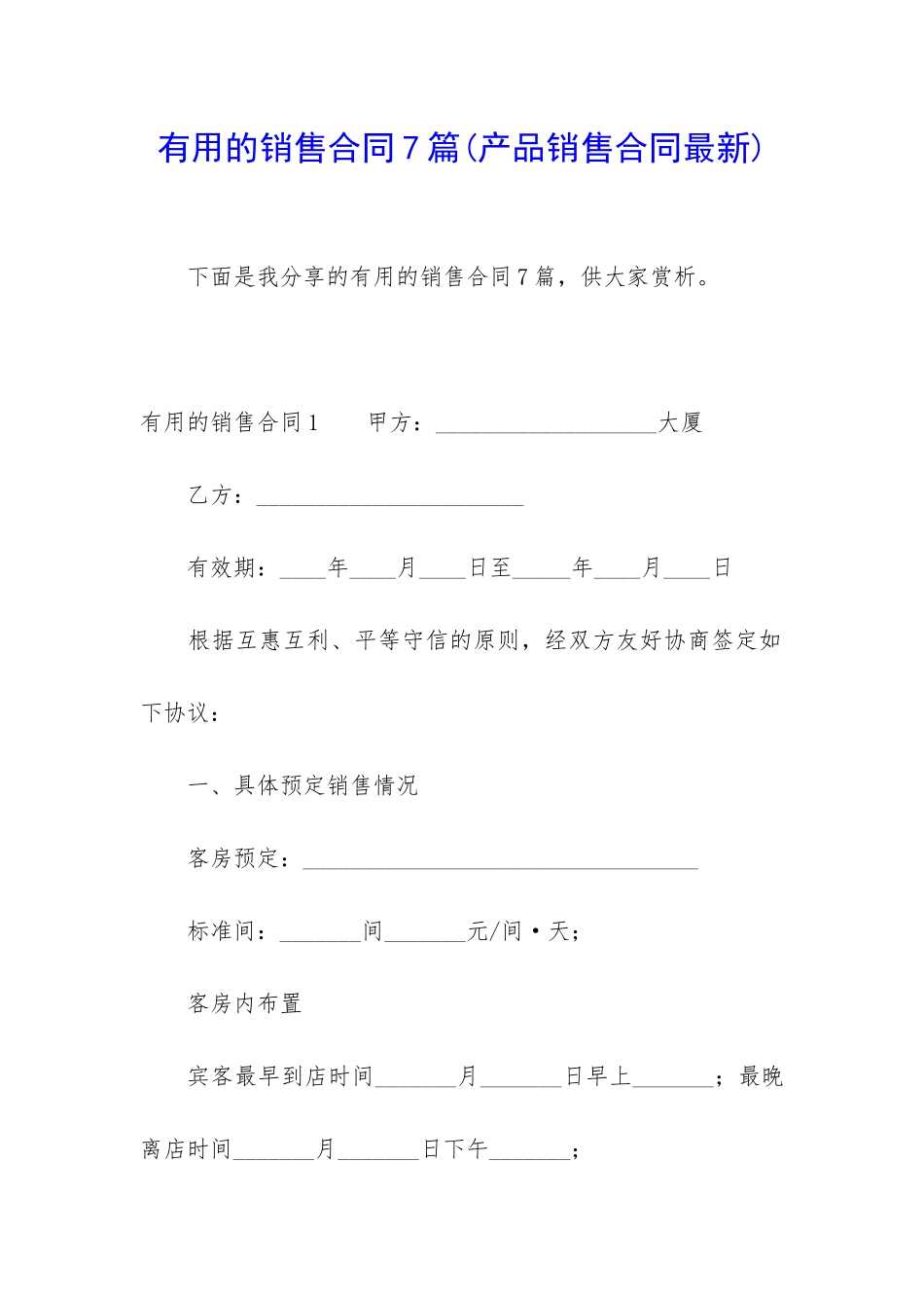 实用的销售合同7篇_第1页