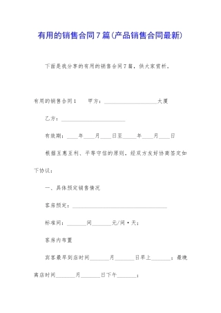 实用的销售合同7篇