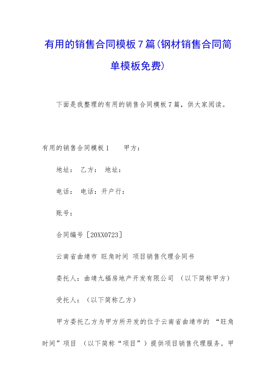 实用的销售合同模板7篇_第1页