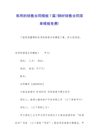 实用的销售合同模板7篇