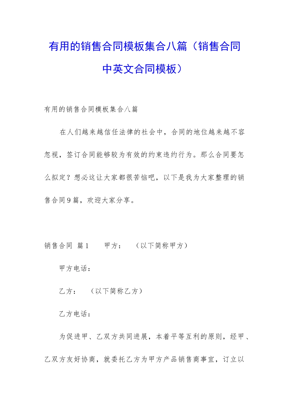 实用的销售合同模板集合八篇_第1页