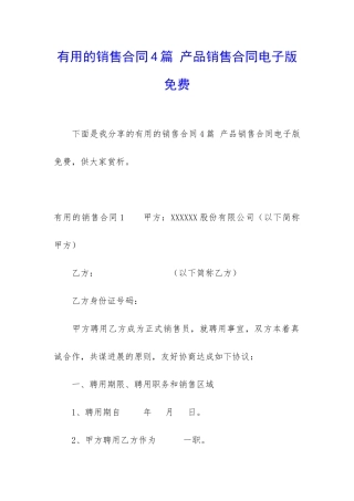 实用的销售合同4篇-产品销售合同电子版免费