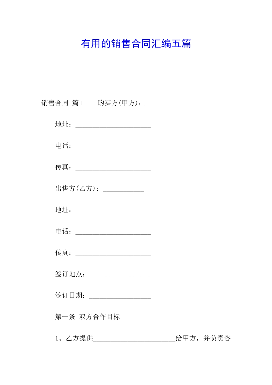 实用的销售合同汇编五篇_第1页