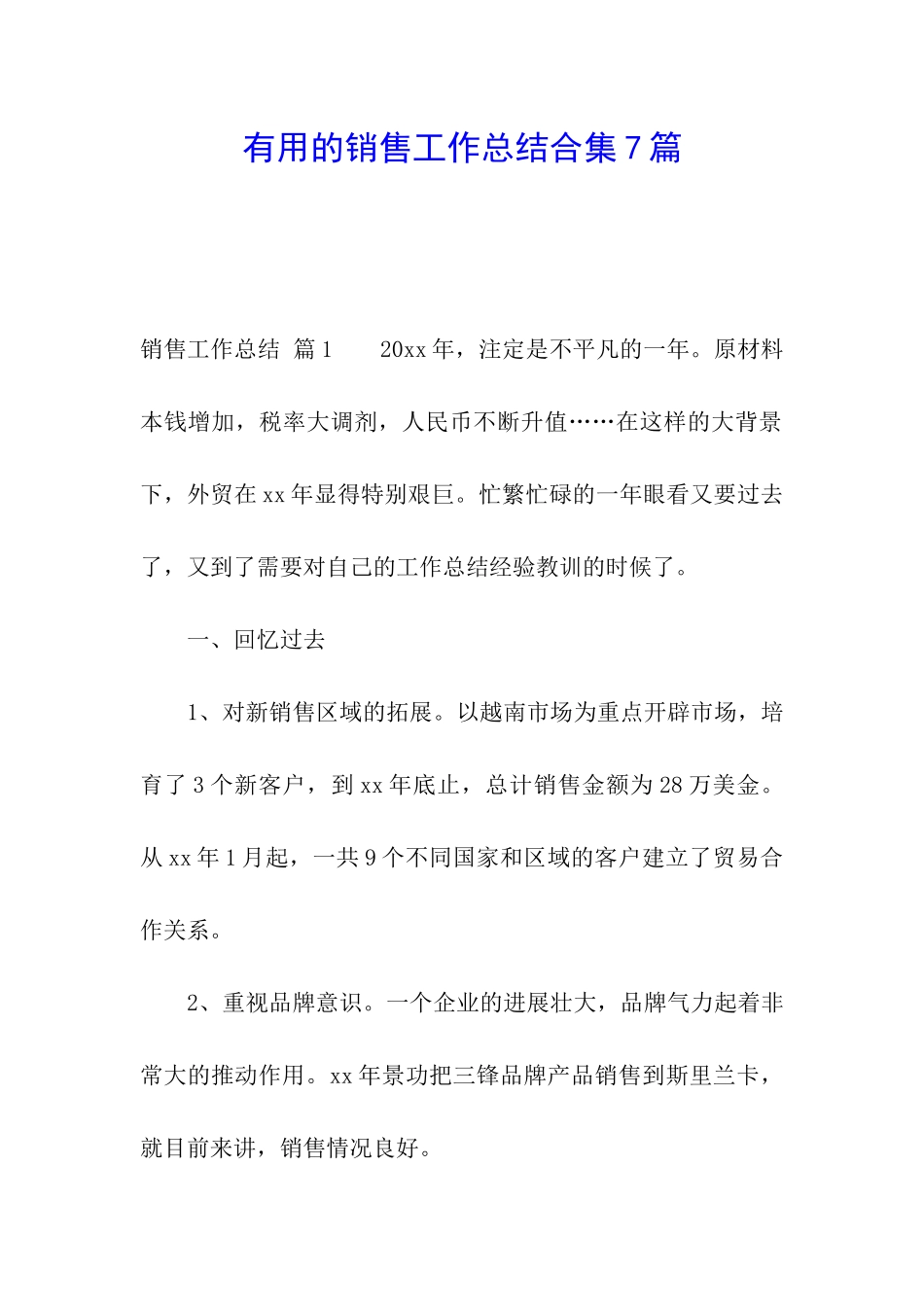 实用的销售工作总结合集7篇_第1页