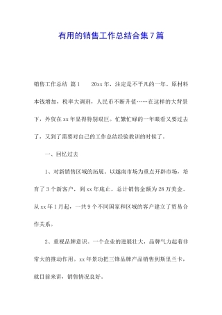 实用的销售工作总结合集7篇