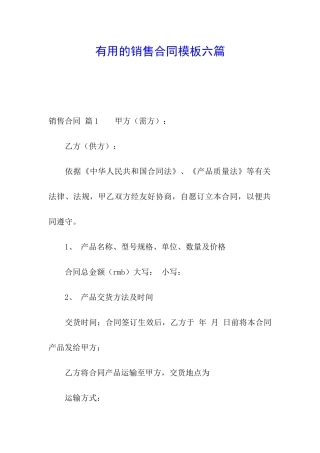 实用的销售合同模板六篇