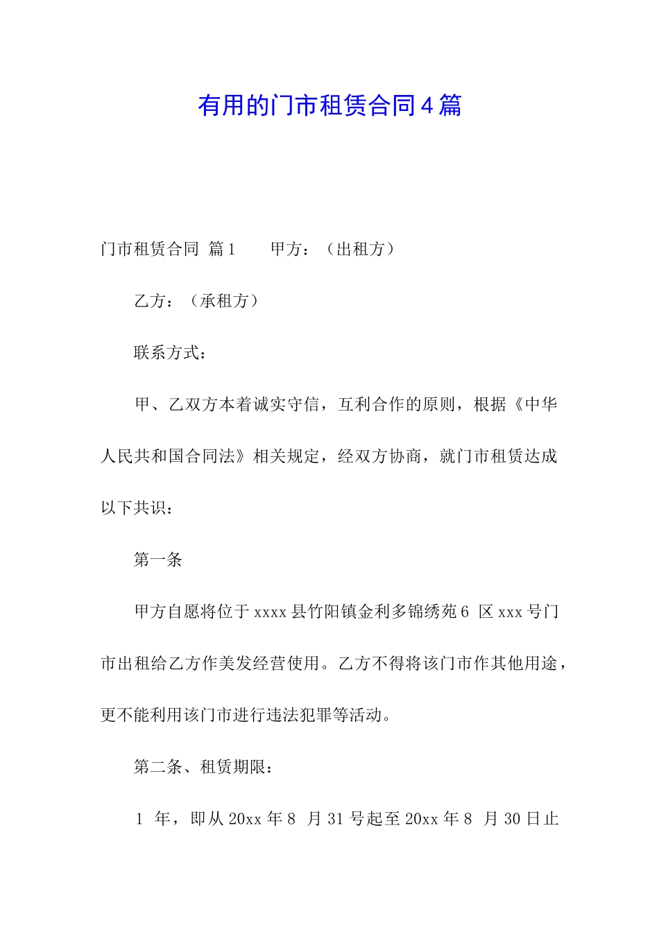 实用的门市租赁合同4篇_第1页