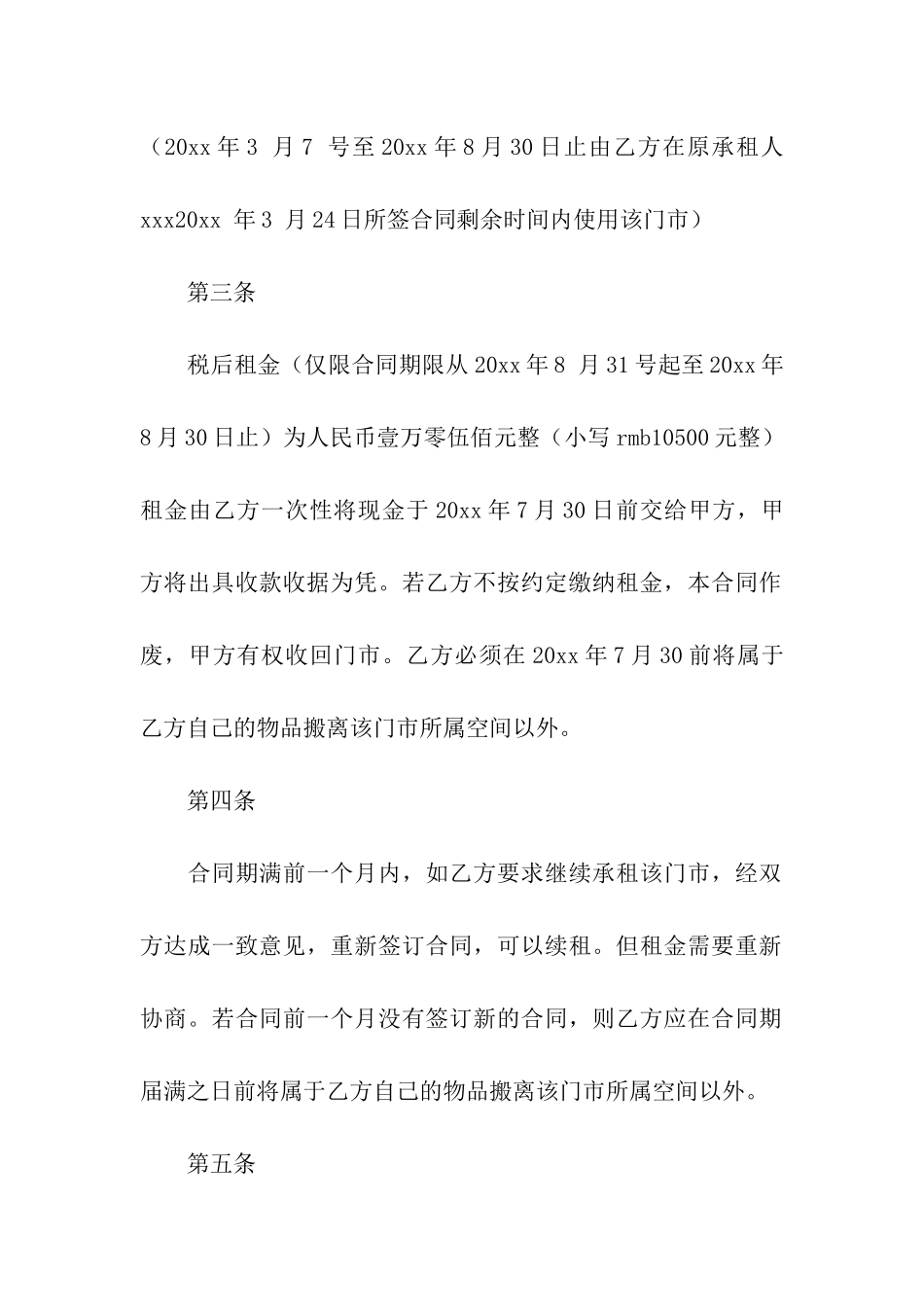 实用的门市租赁合同4篇_第2页