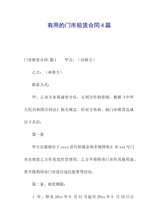 实用的门市租赁合同4篇